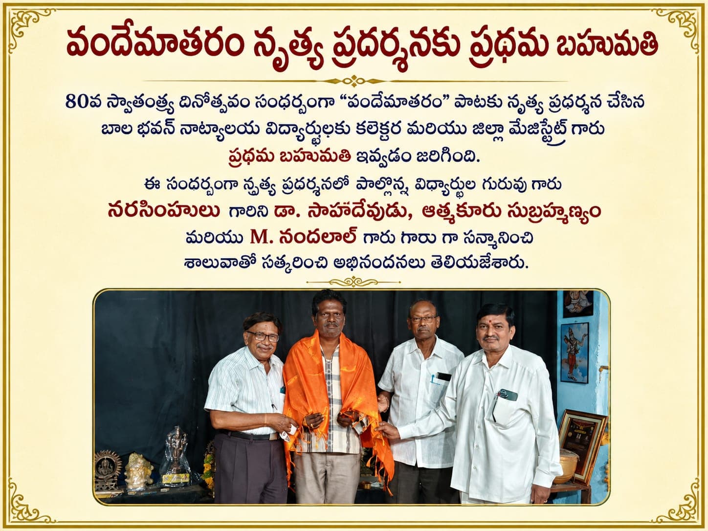 వందేమాతరం నృత్య ప్రదర్శనకు ప్రధమ బహుమతి